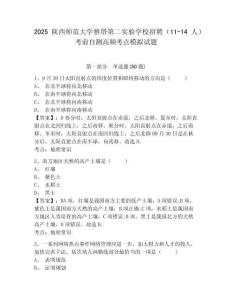 2025陜西師范大學(xué)雁塔第二實驗學(xué)校招聘（11-14人）考前自測高頻考點模擬試題有答案詳解