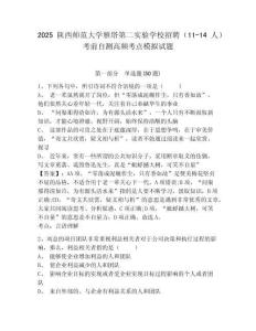 2025陜西師范大學(xué)雁塔第二實驗學(xué)校招聘（11-14人）考前自測高頻考點模擬試題及完整答案詳解一套
