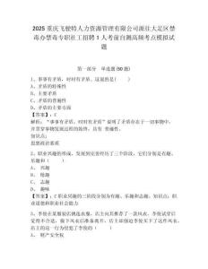 2025重慶飛駛特人力資源管理有限公司派往大足區(qū)禁毒辦禁毒專職社工招聘1人考前自測(cè)高頻考點(diǎn)模擬試題附