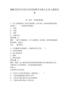 2025重慶市長(zhǎng)壽區(qū)中醫(yī)院招聘非在編人員12人模擬試卷及完整答案詳解一套