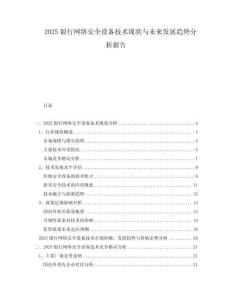 2025銀行網絡安全設備技術現狀與未來發展趨勢分析報告