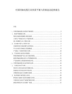 中國同軸電纜行業(yè)供需平衡與價格波動趨勢報告