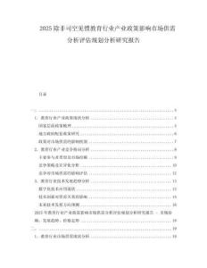 2025除非司空見慣教育行業(yè)產(chǎn)業(yè)政策影響市場供需分析評估規(guī)劃分析研究報告