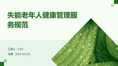 失能老年人健康管理服務(wù)規(guī)范（完整版·附實(shí)施流程與評(píng)估標(biāo)準(zhǔn)）