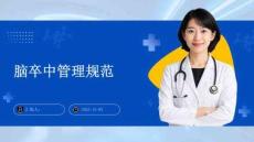 腦卒中管理規(guī)范