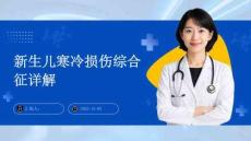 新生儿寒冷损伤综合征详解