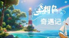 08《夢想島奇遇記》課件_心理健康五-六年級上冊