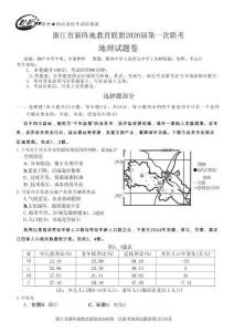 地理試卷浙江省新陣地教育聯(lián)盟2026屆高三第一次聯(lián)考暨國慶返?？?10.8-10.10)