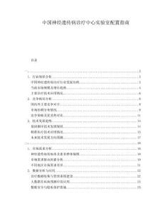 中國神經遺傳病診療中心實驗室配置指南