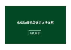 84.防爆等级怎么确定