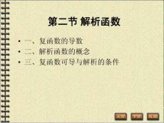 2.2解析函數(shù)