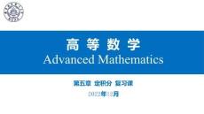 高數(shù)第五章定積分 復(fù)習(xí)