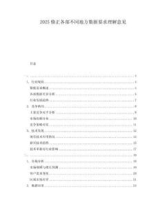 2025修正各部不同地方數據要求理解意見