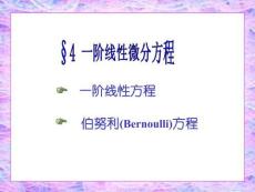 一階線性微分方程