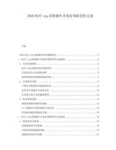2025醫療cng活檢操作并發癥預防管控方案