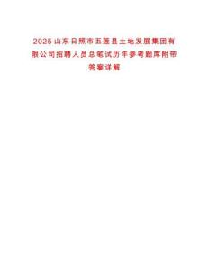 2025山東日照市五蓮縣土地發(fā)展集團(tuán)有限公司招聘人員總筆試歷年參考題庫附帶答案詳解
