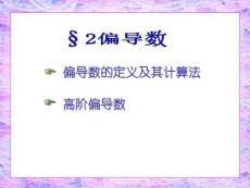 CH8-2偏導(dǎo)數(shù)