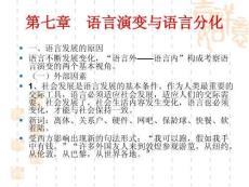 第七章+語言演變與語言分化