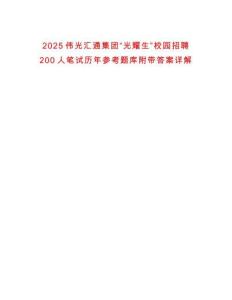 2025偉光匯通集團“光耀生”校園招聘200人筆試歷年參考題庫附帶答案詳解