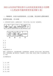 2025山東濟南平陰縣魯中山河科技發展有限公司招聘4人筆試參考題庫附帶答案詳解(3卷)