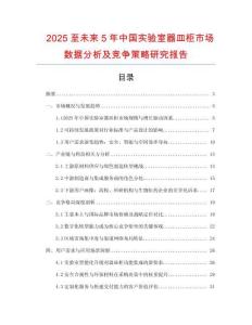 2025至未來5年中國實驗室器皿柜市場數據分析及競爭策略研究報告