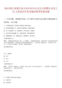 2025浙江富德生命人壽臺(tái)州中心支公司招聘正式員工21人筆試歷年參考題庫(kù)附帶答案詳解