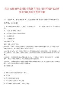 2025安徽池州金橋投資集團(tuán)有限公司招聘筆試筆試歷年參考題庫附帶答案詳解