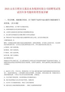 2025山東日照市五蓮縣水務集團有限公司招聘筆試筆試歷年參考題庫附帶答案詳解