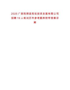 2025廣西陽朔縣陽宏投資發(fā)展有限公司招聘19人筆試歷年參考題庫附帶答案詳解