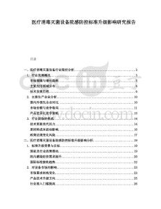 醫療消毒滅菌設備院感防控標準升級影響研究報告