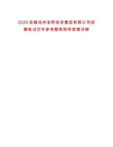 2025安徽池州金橋投資集團(tuán)有限公司招聘筆試歷年參考題庫附帶答案詳解