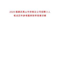 2025福建武夷山市供銷總公司招聘3人筆試歷年參考題庫附帶答案詳解