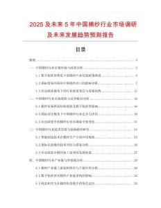 2025及未來(lái)5年中國(guó)棉紗行業(yè)市場(chǎng)調(diào)研及未來(lái)發(fā)展趨勢(shì)預(yù)測(cè)報(bào)告