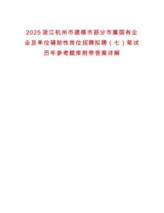 2025浙江杭州市建德市部分市屬國有企業(yè)及單位輔助性崗位招聘擬聘（七）筆試歷年參考題庫附帶答案詳解