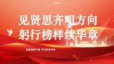 見賢思齊明方向+躬行榜樣續(xù)華章--2025-2026學(xué)年高二上學(xué)期愛國主義教育主題班會