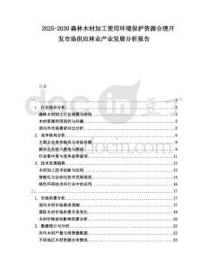 2025-2030森林木材加工使用環境保護資源合理開發市場供應林業產業發展分析報告