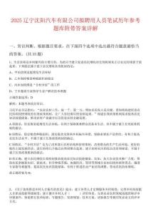 2025遼寧沈陽(yáng)汽車(chē)有限公司擬聘用人員筆試歷年參考題庫(kù)附帶答案詳解