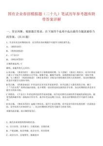 國有企業(yè)春招模擬題（二十九）筆試歷年參考題庫附帶答案詳解