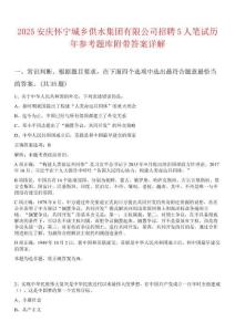 2025安慶懷寧城鄉(xiāng)供水集團(tuán)有限公司招聘5人筆試歷年參考題庫(kù)附帶答案詳解