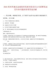 2025贵州丹寨县金建投资发展有限责任公司招聘笔试历年参考题库附带答案详解