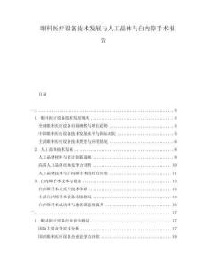 眼科醫(yī)療設(shè)備技術(shù)發(fā)展與人工晶體與白內(nèi)障手術(shù)報告