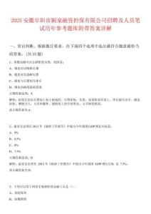 2025安徽阜陽市潁泉融資擔(dān)保有限公司招聘及人員筆試歷年參考題庫附帶答案詳解