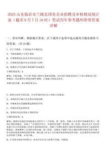 2025山東臨沂市蘭陵縣國有企業(yè)招聘及審核情況統(tǒng)計表（截至9月7日16時）筆試歷年參考題庫附帶答案詳解