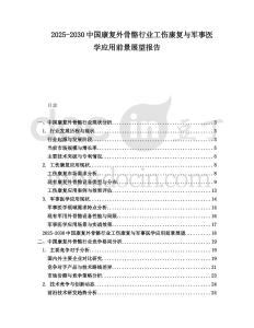 2025-2030中國康復外骨骼行業工傷康復與軍事醫學應用前景展望報告