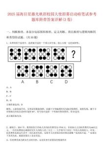 2025屆海目星激光秋招校園大使招募啟動啦筆試參考題庫附帶答案詳解(3卷)