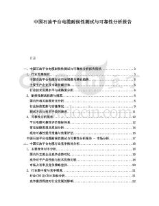 中國石油平臺電纜耐候性測試與可靠性分析報告