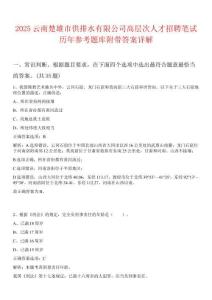 2025云南楚雄市供排水有限公司高層次人才招聘筆試歷年參考題庫附帶答案詳解