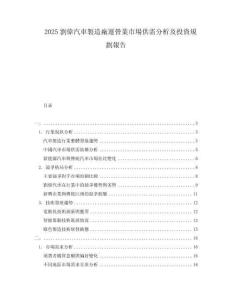 2025劉偉汽車製造廠運營業(yè)市場供需分析及投資規(guī)劃報告