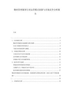 物業(yè)管理服務(wù)行業(yè)運(yùn)營(yíng)模式創(chuàng)新與市場(chǎng)競(jìng)爭(zhēng)分析報(bào)告