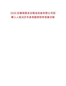 2025安徽南陵金谷糧油收儲有限公司招聘3人筆試歷年參考題庫附帶答案詳解